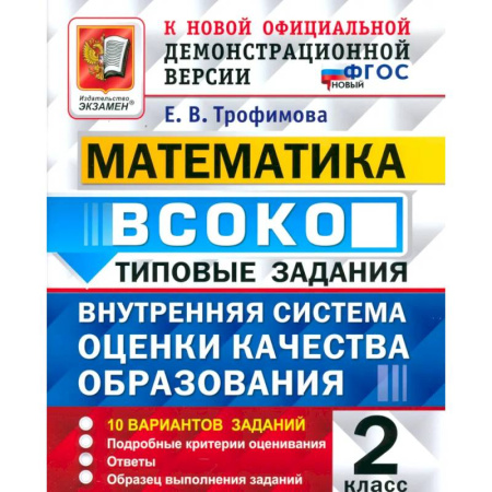 Математика. Алгебра. Геометрия, книга ВСОКО. Математика. 2 класс. Типовые задания. 10 вариантов заданий купить по низкой цене
