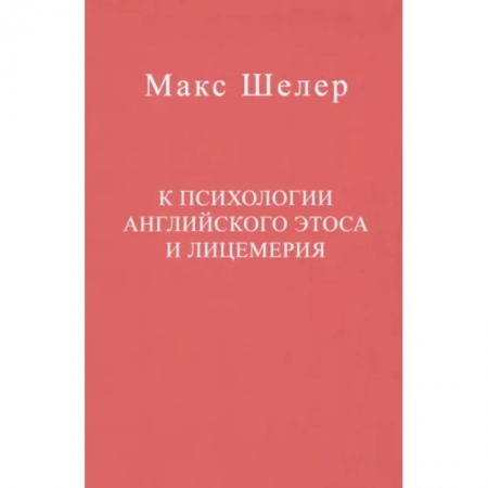 Зарубежные философы, книга К психологии английского этоса и лицемерия купить по низкой цене