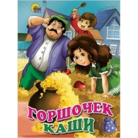 Книги, книга Горшочек каши купить по низкой цене