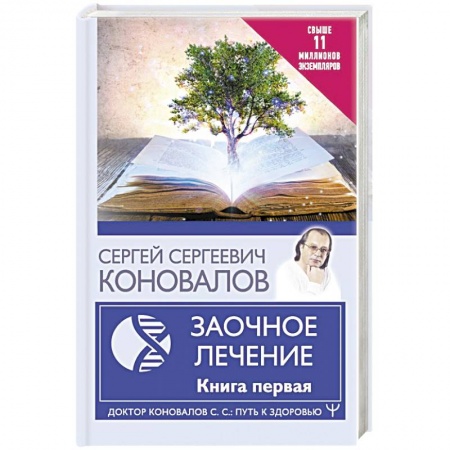 Авторские методики, книга Заочное Лечение. Первая книга купить по низкой цене