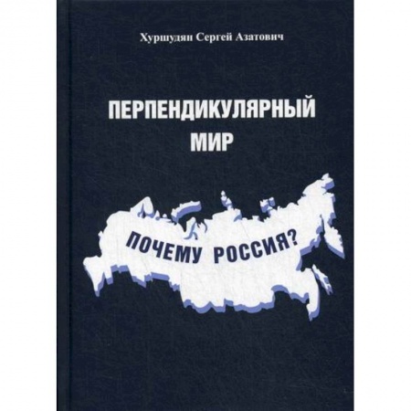 История, биография, мемуары, книга Перпендикулярный мир. Почему Россия? купить по низкой цене