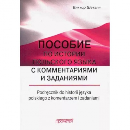 Общественные и гуманитарные науки, книга Пособие по истории польского языка с комментариями купить по низкой цене