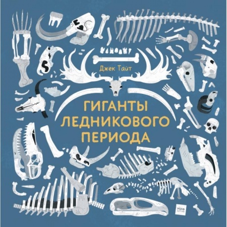 Культура. Культурология, книга Гиганты ледникового периода купить по низкой цене