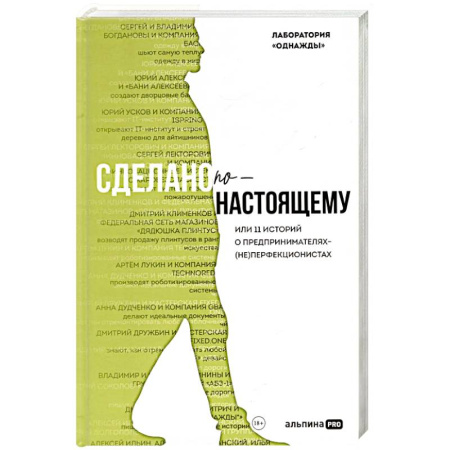Предпринимательство. Отраслевой бизнес, книга Сделано по-настоящему, или 11 историй о предпринимателях-(не)перфекционистах купить по низкой цене