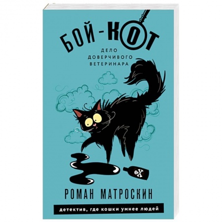 Комедийный, иронический детектив, книга Бой-КОТ. Дело доверчивого ветеринара купить по низкой цене