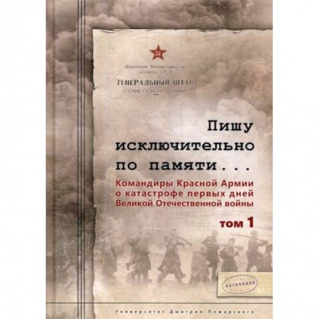 Спецслужбы, спецназ, разведка, книга Пишу исключительно по памяти… Командиры Красной Армии о катастрофе первых дней Великой Отечественной войны купить по низкой цене