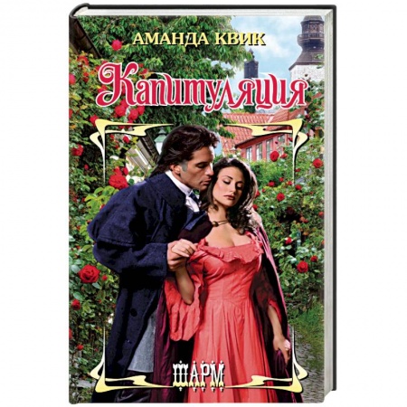 Исторический любовный роман, книга Капитуляция купить по низкой цене