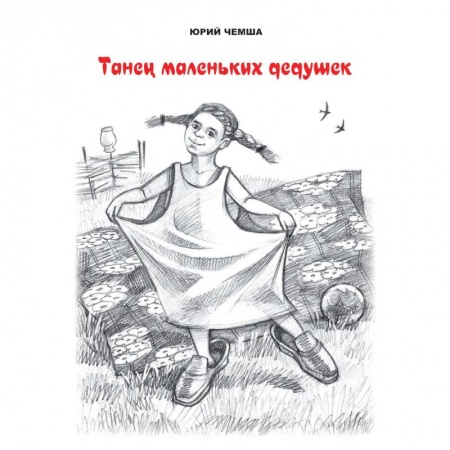 Русская современная проза, книга Танец маленьких дедушек. Рассказы и повести купить по низкой цене