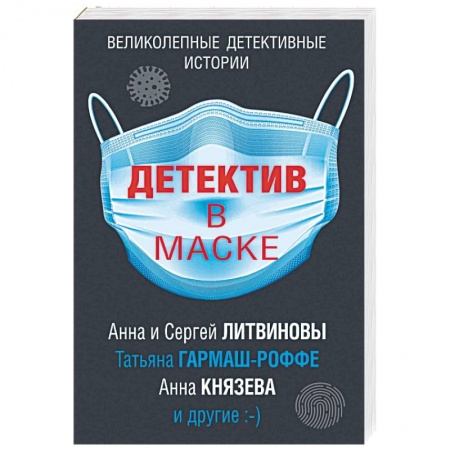 Отечественный женский детектив, книга Детектив в маске купить по низкой цене