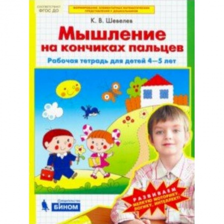 Обучение счету. Математика, книга Математика для дошкольников. Мышление на кончиках пальцев. Рабочая тетрадь для детей 4-5 лет. ФГОС купить по низкой цене