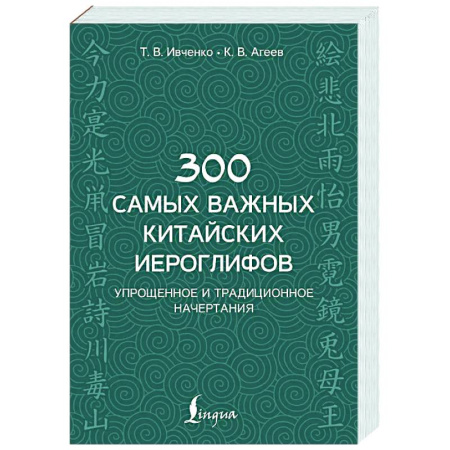 Учебники, самоучители, пособия, книга 300 самых важных китайских иероглифов: упрощенное и традиционное начертания купить по низкой цене