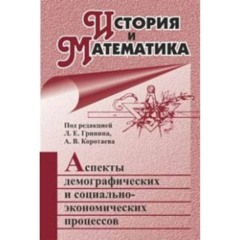 История и Математика: аспекты демографических