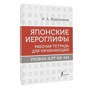 Японские иероглифы. Рабочая тетрадь для начинающих. Уровни JLPT N5-N4