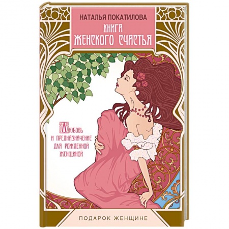 Книги, книга Книга женского счастья купить по низкой цене