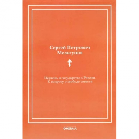 История Русской церкви. Старообрядчество, книга Церковь и государство в России. К вопросу о свободе совести (репринтное издание) купить по низкой цене