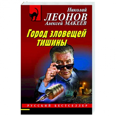 Отечественный мужской детектив, книга Город зловещей тишины купить по низкой цене