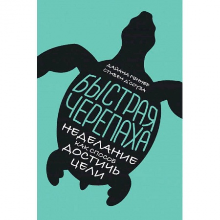 Практическая психология, книга Быстрая черепаха. Неделание как способ достичь цели купить по низкой цене