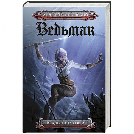 Зарубежное фэнтези, книга Владычица озера купить по низкой цене