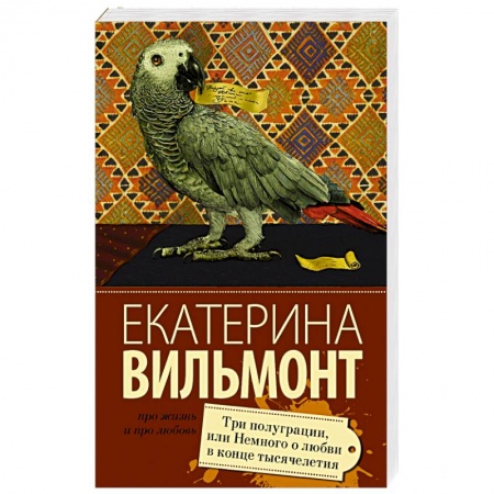 Книги, книга Три полуграции, или Немного любви в конце тысячелетия купить по низкой цене