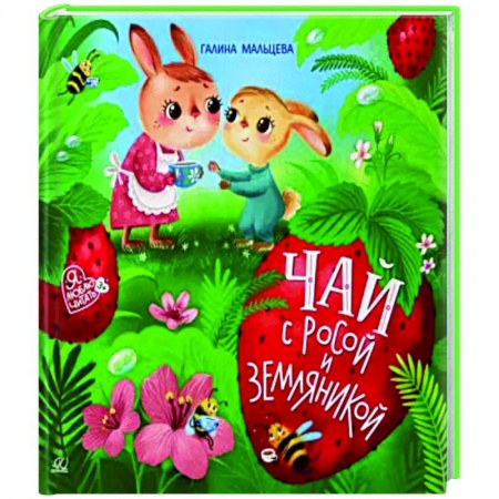 Сказки отечественных писателей, книга Чай с росой и земляникой. Сказки купить по низкой цене