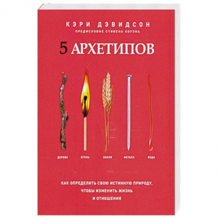 Эзотерические учения, книга 5 архетипов. Дерево. Огонь. Земля. Металл. Вода. купить по низкой цене
