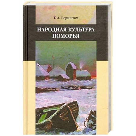 Книги, книга Народная культура поморья купить по низкой цене