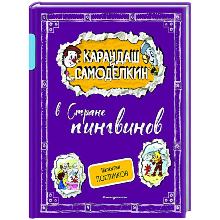 Отечественные мультфильмы, книга Карандаш и Самоделкин в Стране пингвинов купить по низкой цене