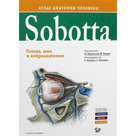 Анатомия и физиология человека, книга Sobotta. Атлас анатомии человека. В 3 томах. Том 3. Голова, шея и нейроанатомия купить по низкой цене