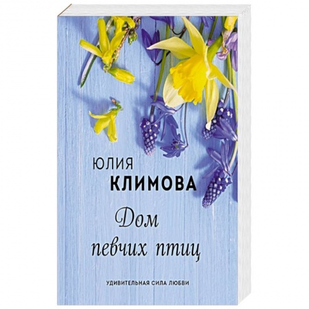 Отечественный любовный роман, книга Дом певчих птиц. Климова Ю.В. купить по низкой цене