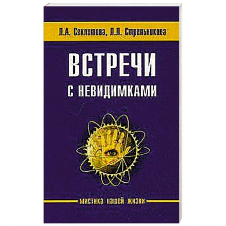 Книги, книга Встречи с невидимками купить по низкой цене