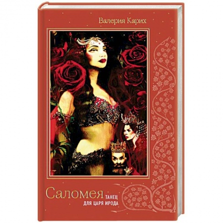 Исторический роман, книга Саломея. Танец для царя Ирода купить по низкой цене