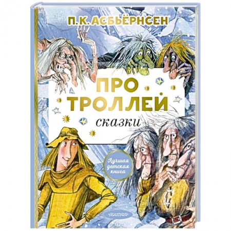 Сказки, книга Про троллей. Сказки купить по низкой цене