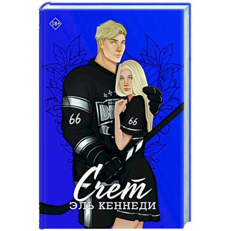 Зарубежный любовный роман, книга Счет купить по низкой цене