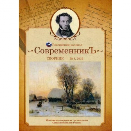 Русская поэзия, книга СовременникЪ купить по низкой цене