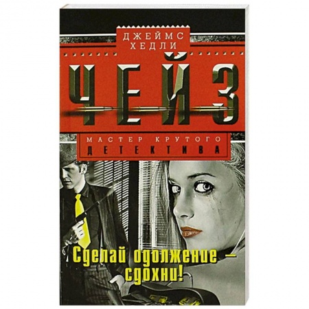 Книги, книга Сделай одолжение - сдохни! купить по низкой цене