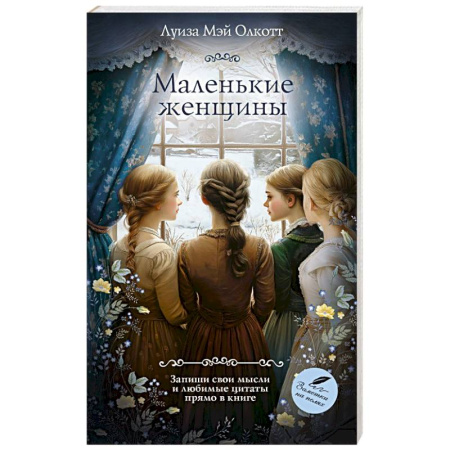 Зарубежная классика, книга Маленькие женщины купить по низкой цене