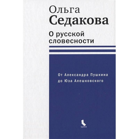 Литературоведение, книга О русской словесности. От Александра Пушкина до Юза Алешковского купить по низкой цене