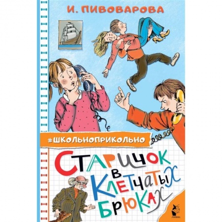Отечественная литература для детей, книга Старичок в клетчатых брюках купить по низкой цене