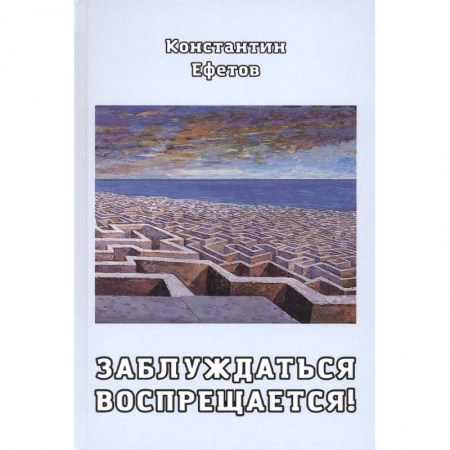 Русская поэзия, книга Заблуждаться воспрещается! купить по низкой цене