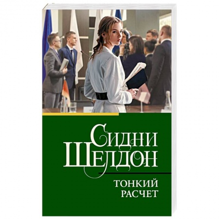 Отечественный женский детектив, книга Тонкий расчет купить по низкой цене