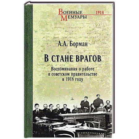 Мемуары, биографии исторических личностей, книга В стане врагов. Воспоминания о работе в советском правительстве в 1918 году купить по низкой цене