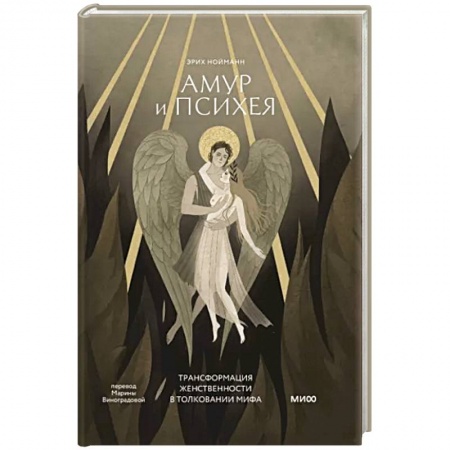Психология, книга Амур и Психея. Трансформация женственности в толковании мифа купить по низкой цене