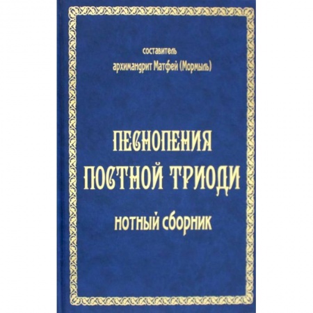 Церковное искусство и пение. Символика, книга Песнопения постной триоди: нотный сборник купить по низкой цене
