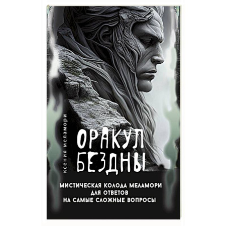 Гадание по картам Таро, книга Оракул Бездны. Мистическая колода Меламори для ответов на самые сложные вопросы купить по низкой цене