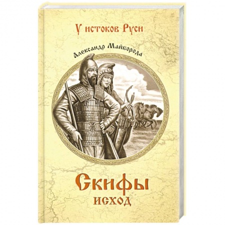 Военный роман, книга Скифы. Исход  (12+) купить по низкой цене