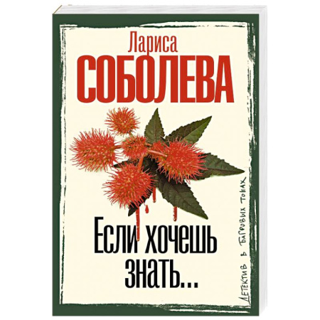 Отечественный женский детектив, книга Если хочешь знать купить по низкой цене