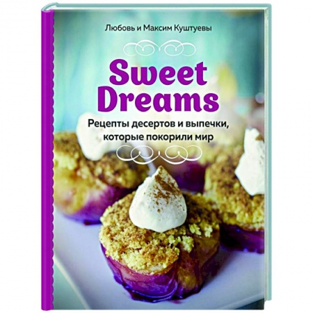 Выпечка, десерты, книга Sweet Dreams. Рецепты десертов и выпечки, которые покорили мир купить по низкой цене