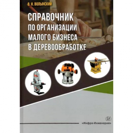 Строительные материалы, книга Справочник по организации малого бизнеса в деревообработке купить по низкой цене
