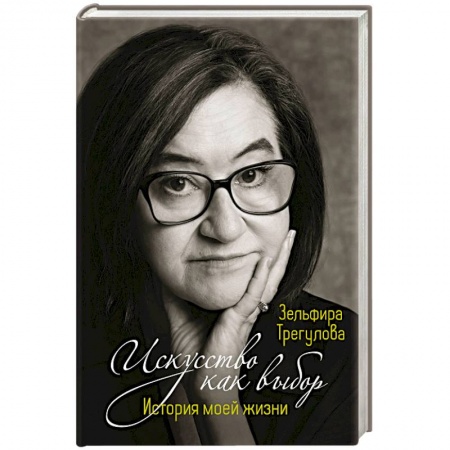 Мемуары, биографии деятелей культуры, искусства, книга Искусство как выбор. История моей жизни купить по низкой цене