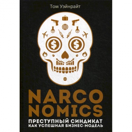 Деловая литература. Право. Психология, книга Narconomics: Преступный синдикат как успешная бизнес-модель купить по низкой цене